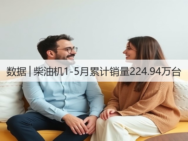 数据│柴油机1-5月累计销量224.94万台(图1)