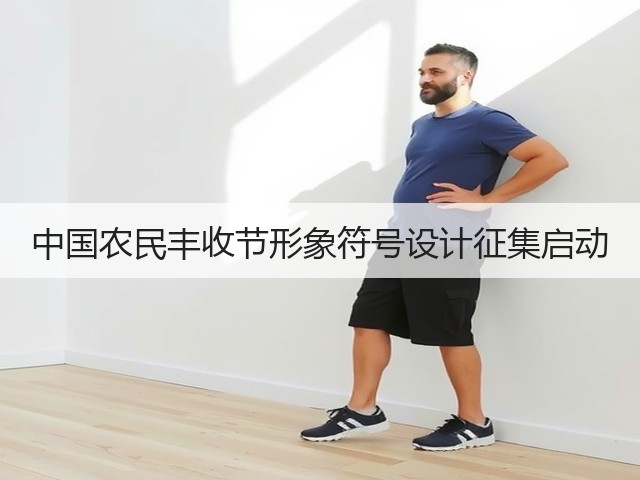 中国农民丰收节形象符号设计征集启动(图2) 中国农民丰收节形象符号设计征集启动(图2)