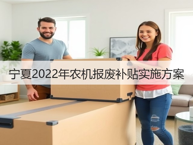 宁夏2022年农机报废补贴实施方案(图2) 宁夏2022年农机报废补贴实施方案(图2)