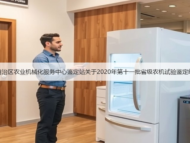 广西壮族自治区农业机械化服务中心鉴定站关于2020年第十一批省级农机试验鉴定结果的通报(图1) 广西壮族自治区农业机械化服务中心鉴定站关于2020年第十一批省级农机试验鉴定结果的通报(图1)
