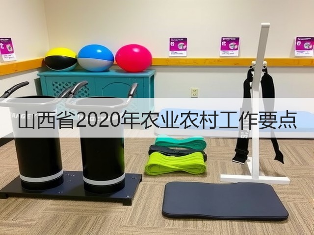 山西省2020年农业农村工作要点(图3) 山西省2020年农业农村工作要点(图3)
