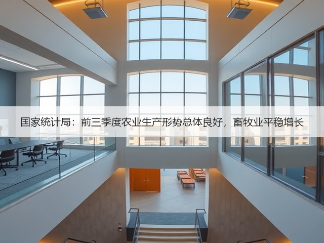 国家统计局:前三季度农业生产形势总体良好,畜牧业平稳增长(图3) 国家统计局:前三季度农业生产形势总体良好,畜牧业平稳增长(图3)
