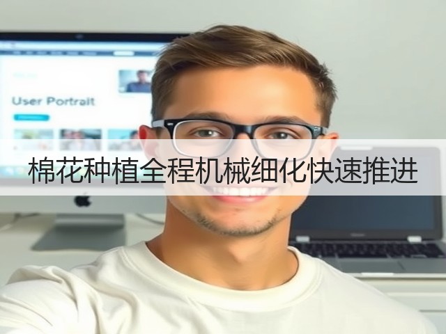 棉花种植全程机械细化快速推进(图3) 棉花种植全程机械细化快速推进(图3)