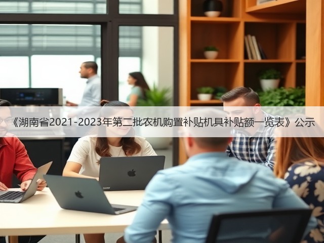 《湖南省2021-2023年第二批农机购置补贴机具补贴额一览表》公示(图1)