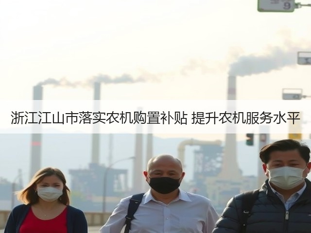 浙江江山市落实农机购置补贴 提升农机服务水平(图1) 浙江江山市落实农机购置补贴 提升农机服务水平(图1)