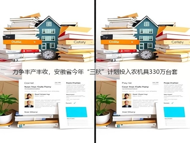 力争丰产丰收,安徽省今年“三秋”计划投入农机具330万台套(图2) 力争丰产丰收,安徽省今年“三秋”计划投入农机具330万台套(图2)