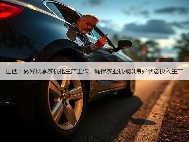 山西:做好秋季农机化生产工作,确保农业机械以良好状态投入生产(图3) 山西:做好秋季农机化生产工作,确保农业机械以良好状态投入生产(图3)