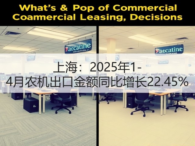 上海：2025年1-4月农机出口金额同比增长22.45%(图3)