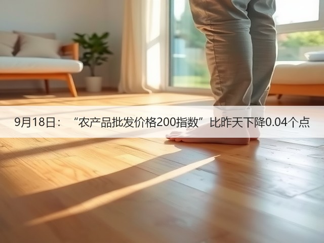 9月18日：“农产品批发价格200指数”比昨天下降0.04个点(图2)