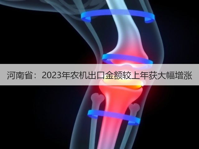 河南省:2023年农机出口金额较上年获大幅增涨(图3) 河南省:2023年农机出口金额较上年获大幅增涨(图3)