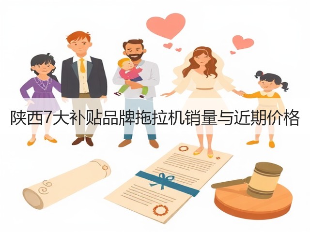 陕西7大补贴品牌拖拉机销量与近期价格(图2) 陕西7大补贴品牌拖拉机销量与近期价格(图2)