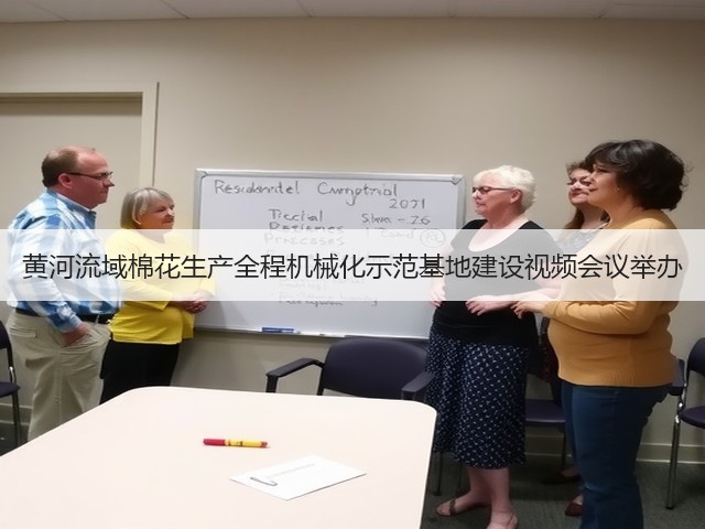 黄河流域棉花生产全程机械化示范基地建设视频会议举办(图1) 黄河流域棉花生产全程机械化示范基地建设视频会议举办(图1)