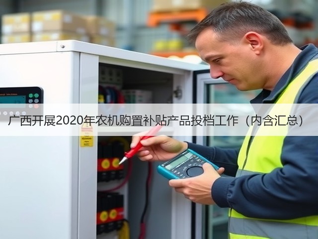 广西开展2020年农机购置补贴产品投档工作(内含汇总)(图3) 广西开展2020年农机购置补贴产品投档工作(内含汇总)(图3)