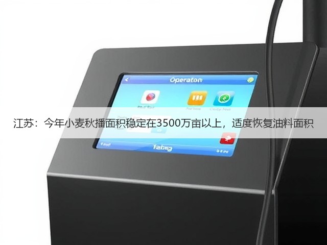江苏:今年小麦秋播面积稳定在3500万亩以上,适度恢复油料面积(图2) 江苏:今年小麦秋播面积稳定在3500万亩以上,适度恢复油料面积(图2)