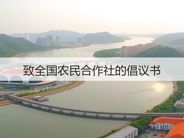 致全国农民合作社的倡议书(图3) 致全国农民合作社的倡议书(图3)