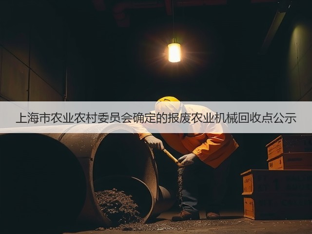 上海市农业农村委员会确定的报废农业机械回收点公示(图3) 上海市农业农村委员会确定的报废农业机械回收点公示(图3)