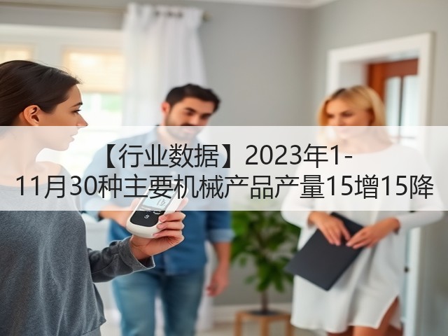 【行业数据】2023年1-11月30种主要机械产品产量15增15降(图3)