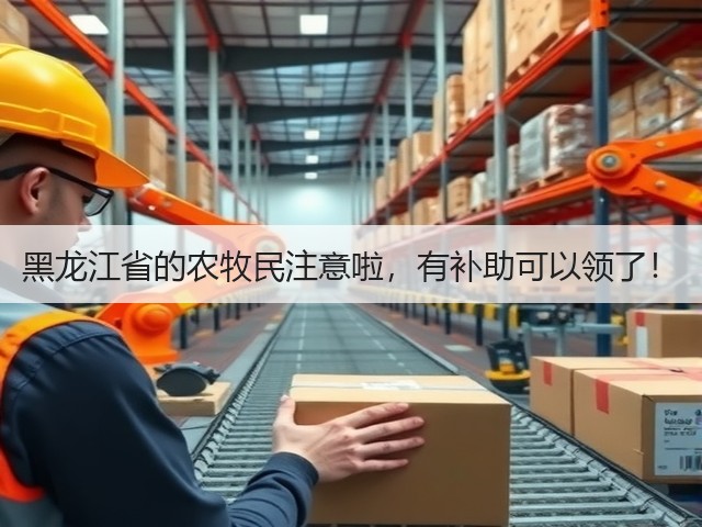 黑龙江省的农牧民注意啦,有补助可以领了!(图3) 黑龙江省的农牧民注意啦,有补助可以领了!(图3)