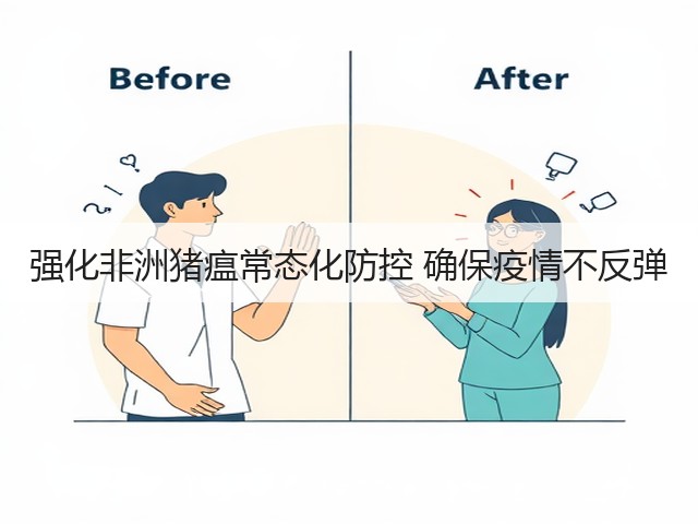 强化非洲猪瘟常态化防控 确保疫情不反弹(图3) 强化非洲猪瘟常态化防控 确保疫情不反弹(图3)