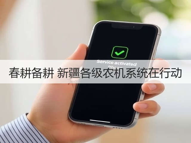 春耕备耕 新疆各级农机系统在行动(图1) 春耕备耕 新疆各级农机系统在行动(图1)