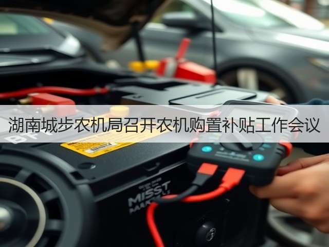 湖南城步农机局召开农机购置补贴工作会议(图2) 湖南城步农机局召开农机购置补贴工作会议(图2)
