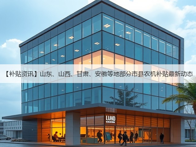 【补贴资讯】山东、山西、甘肃、安徽等地部分市县农机补贴最新动态(图2) 【补贴资讯】山东、山西、甘肃、安徽等地部分市县农机补贴最新动态(图2)