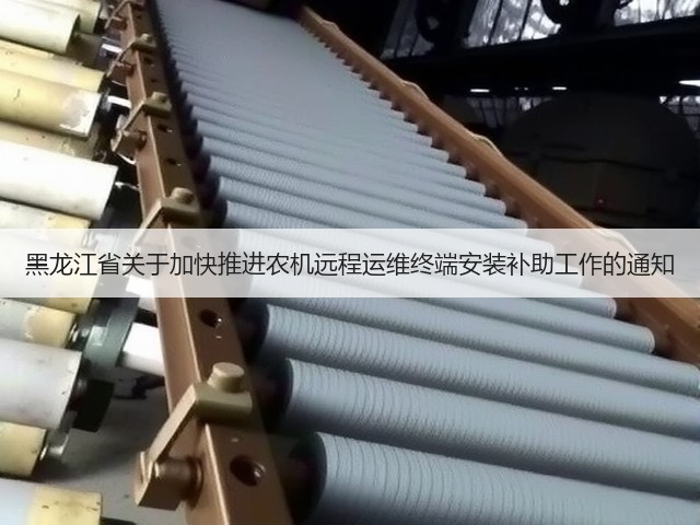 黑龙江省关于加快推进农机远程运维终端安装补助工作的通知(图2) 黑龙江省关于加快推进农机远程运维终端安装补助工作的通知(图2)