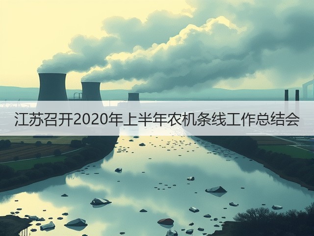 江苏召开2020年上半年农机条线工作总结会(图2) 江苏召开2020年上半年农机条线工作总结会(图2)