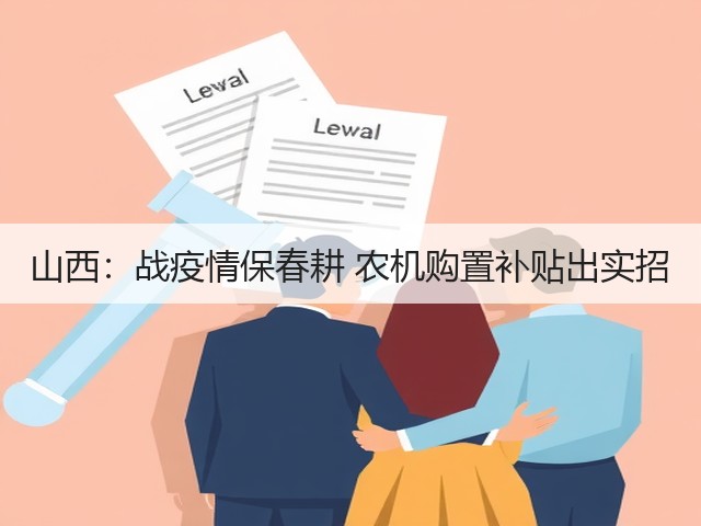山西:战疫情保春耕 农机购置补贴出实招(图1) 山西:战疫情保春耕 农机购置补贴出实招(图1)