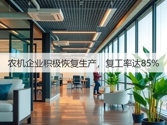 农机企业积极恢复生产,复工率达85%(图1) 农机企业积极恢复生产,复工率达85%(图1)