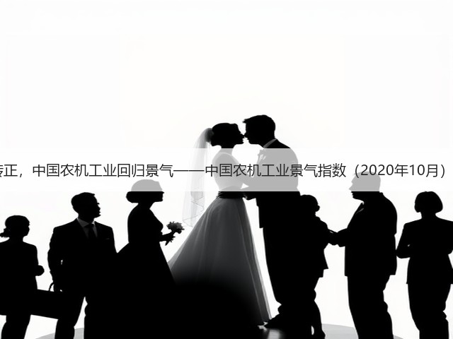AII转正，中国农机工业回归景气——中国农机工业景气指数（2020年10月）发布(图2)