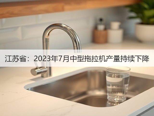 江苏省:2023年7月中型拖拉机产量持续下降(图2) 江苏省:2023年7月中型拖拉机产量持续下降(图2)