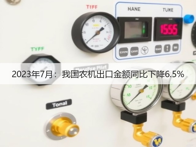 2023年7月:我国农机出口金额同比下降6.5%(图2) 2023年7月:我国农机出口金额同比下降6.5%(图2)