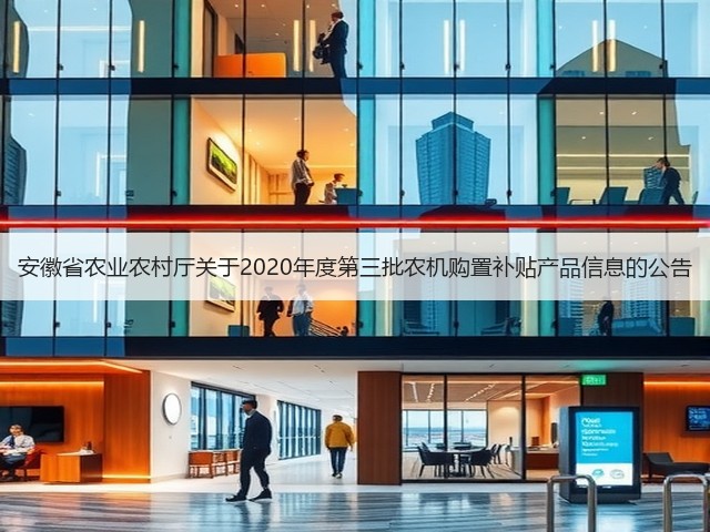 安徽省农业农村厅关于2020年度第三批农机购置补贴产品信息的公告(图1) 安徽省农业农村厅关于2020年度第三批农机购置补贴产品信息的公告(图1)