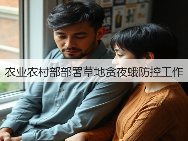 农业农村部部署草地贪夜蛾防控工作(图1) 农业农村部部署草地贪夜蛾防控工作(图1)