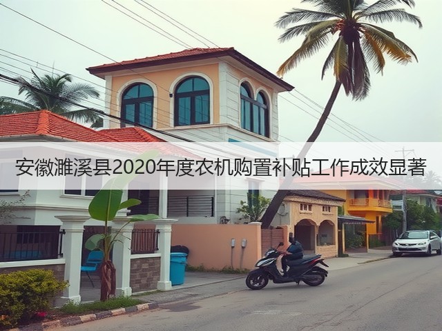 安徽濉溪县2020年度农机购置补贴工作成效显著(图2) 安徽濉溪县2020年度农机购置补贴工作成效显著(图2)