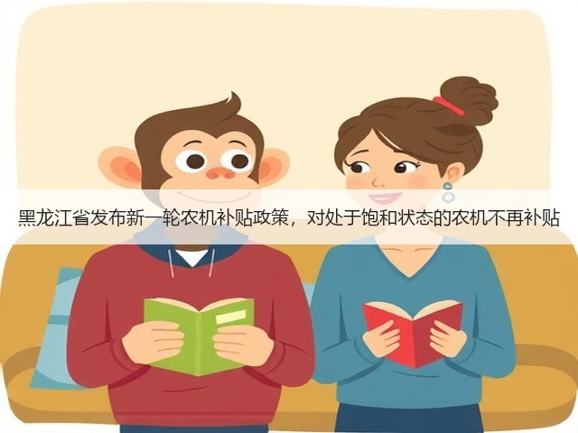 黑龙江省发布新一轮农机补贴政策,对处于饱和状态的农机不再补贴(图1) 黑龙江省发布新一轮农机补贴政策,对处于饱和状态的农机不再补贴(图1)
