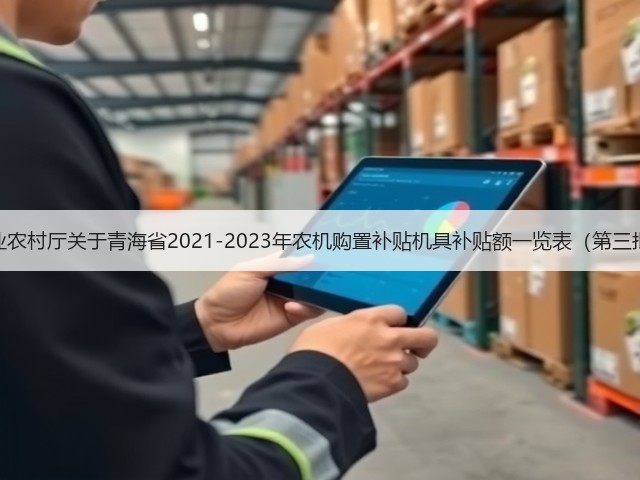 青海省农业农村厅关于青海省2021-2023年农机购置补贴机具补贴额一览表（第三批）的公告(图1)