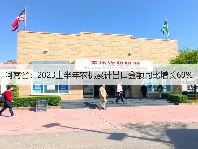 河南省：2023上半年农机累计出口金额同比增长69%(图2)