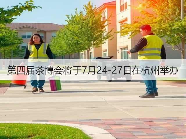 第四届茶博会将于7月24-27日在杭州举办(图2) 第四届茶博会将于7月24-27日在杭州举办(图2)