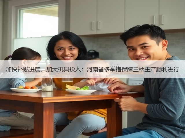 加快补贴进度、加大机具投入：河南省多举措保障三秋生产顺利进行(图3)