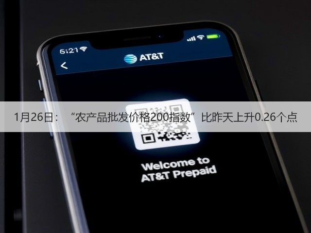 1月26日：“农产品批发价格200指数”比昨天上升0.26个点(图1)