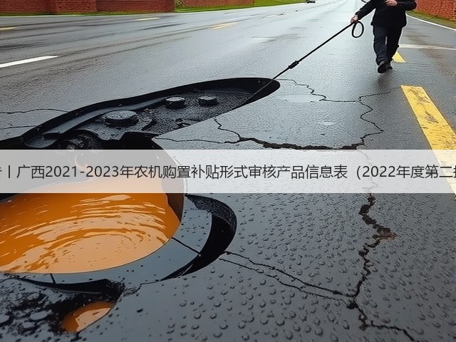 通告丨广西2021-2023年农机购置补贴形式审核产品信息表(2022年度第二批)(图3) 通告丨广西2021-2023年农机购置补贴形式审核产品信息表(2022年度第二批)(图3)
