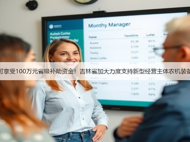 最高可享受100万元省级补助资金！吉林省加大力度支持新型经营主体农机装备建设(图1)