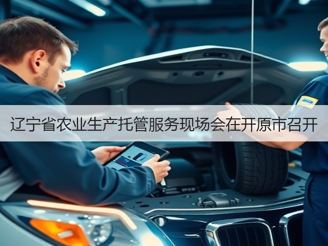 辽宁省农业生产托管服务现场会在开原市召开(图1) 辽宁省农业生产托管服务现场会在开原市召开(图1)