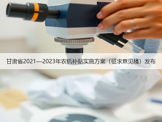 甘肃省2021—2023年农机补贴实施方案（征求意见稿）发布(图1)