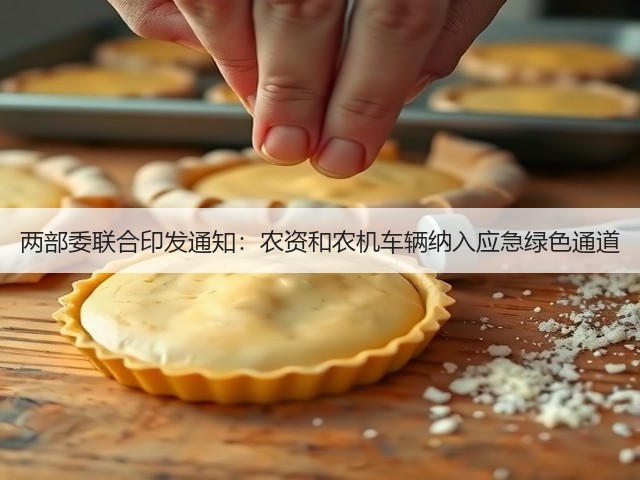 两部委联合印发通知:农资和农机车辆纳入应急绿色通道(图2) 两部委联合印发通知:农资和农机车辆纳入应急绿色通道(图2)