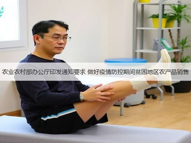 农业农村部办公厅印发通知要求 做好疫情防控期间贫困地区农产品销售(图2) 农业农村部办公厅印发通知要求 做好疫情防控期间贫困地区农产品销售(图2)