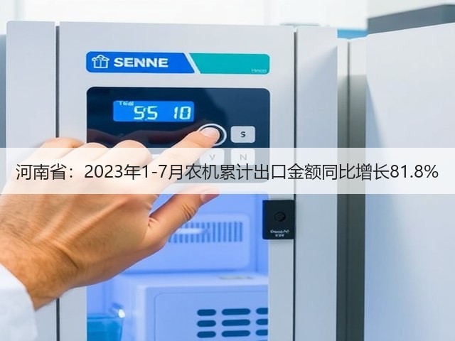 河南省：2023年1-7月农机累计出口金额同比增长81.8%(图2)