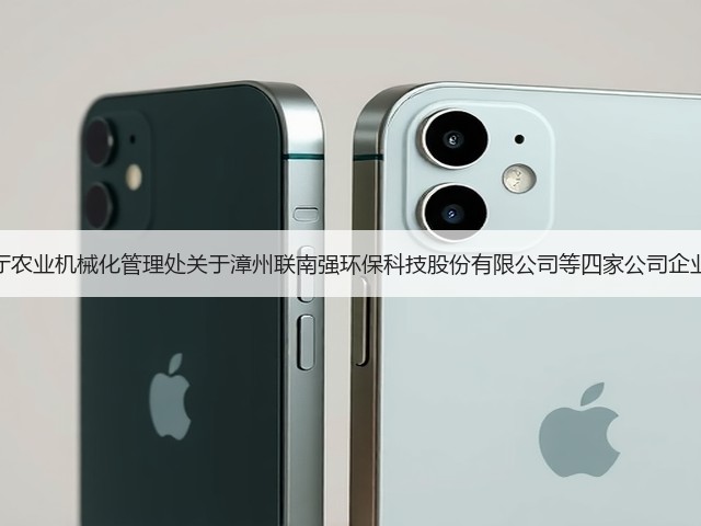 福建省农业农村厅农业机械化管理处关于漳州联南强环保科技股份有限公司等四家公司企业名称变更的公告(图2) 福建省农业农村厅农业机械化管理处关于漳州联南强环保科技股份有限公司等四家公司企业名称变更的公告(图2)